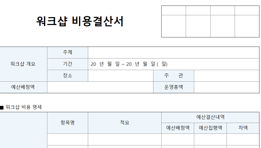 워크샵-비용결산서-서식-이미지