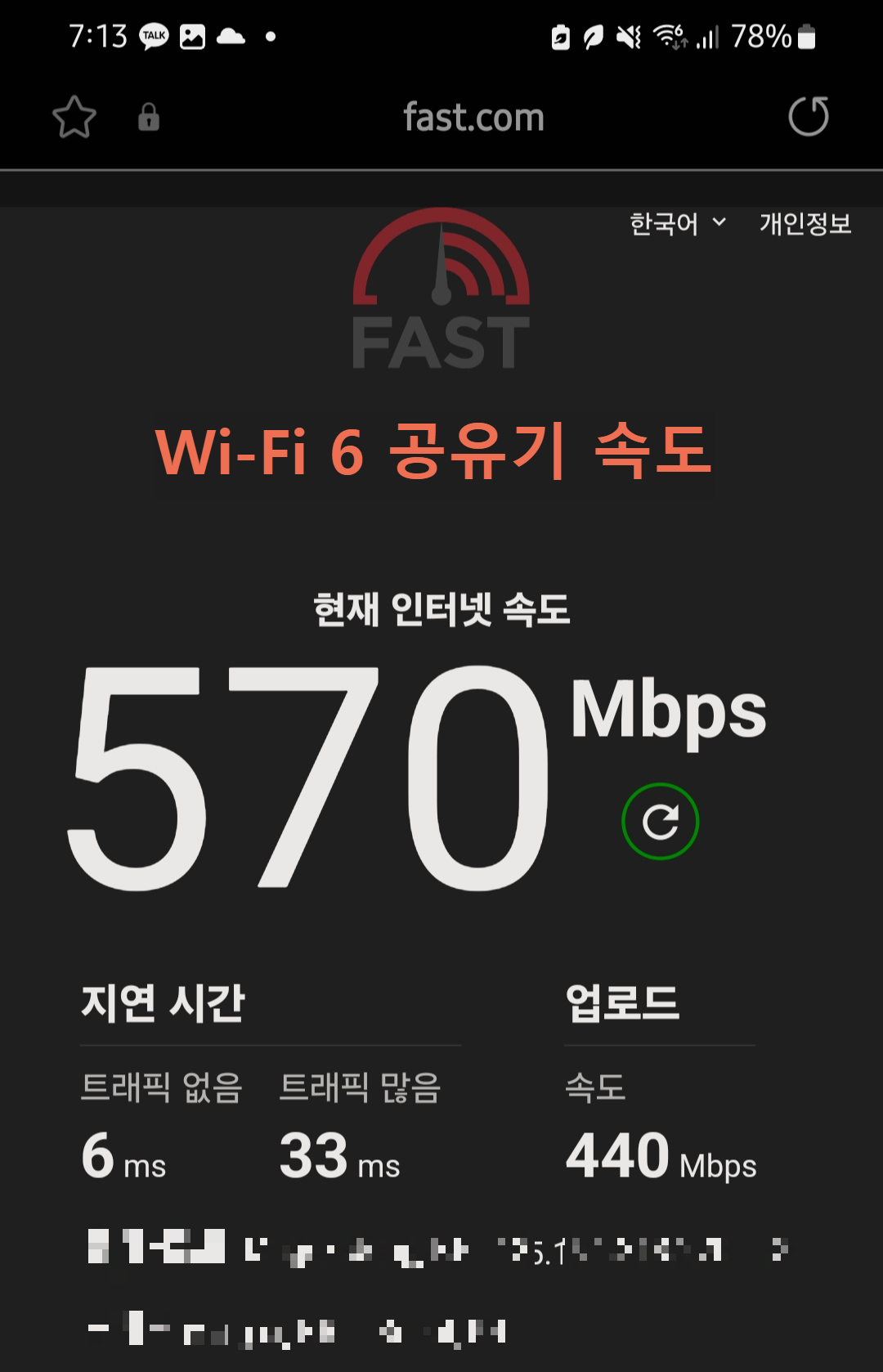 와이파이 6 공유기 측정 결과 사진