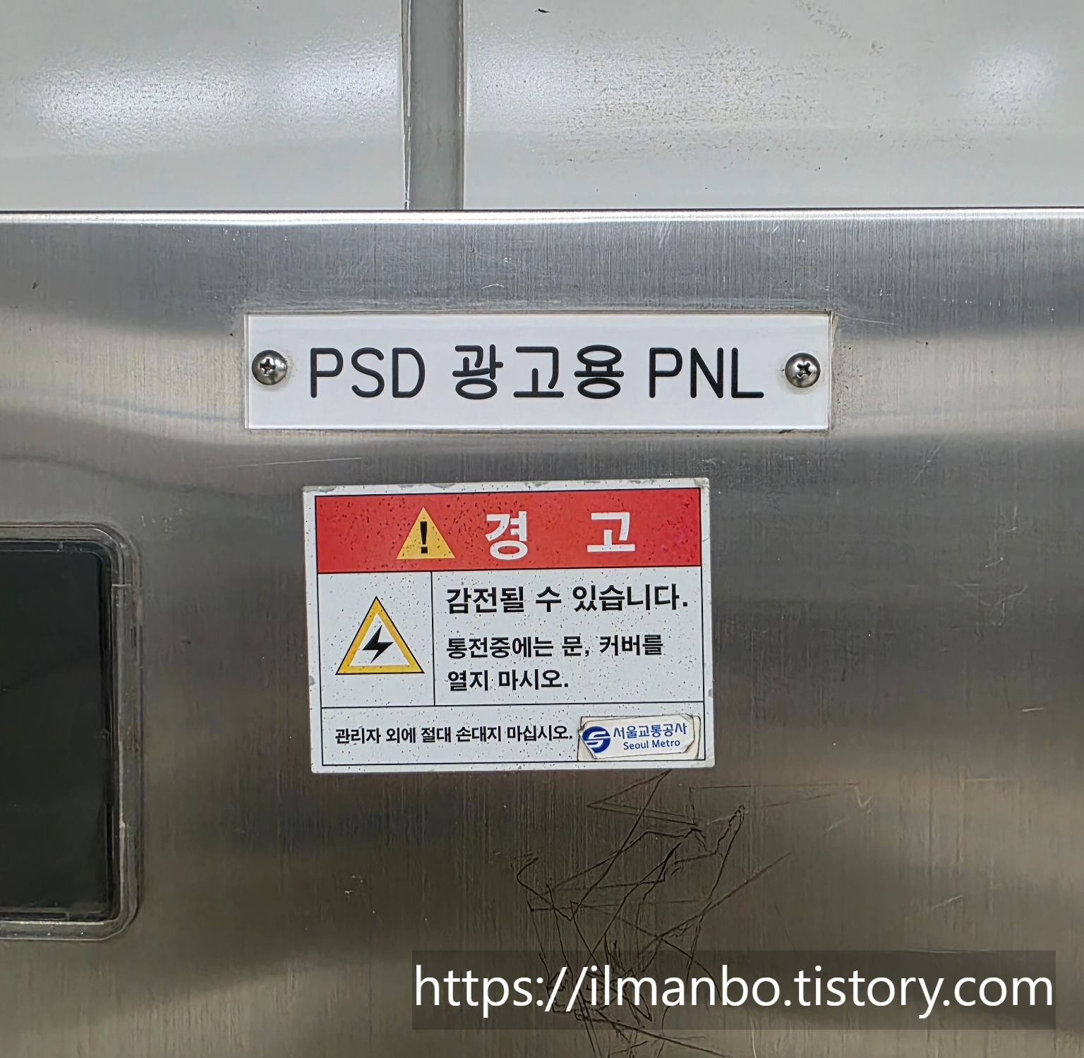 지하철PSD, 승강장안전문, PlatformScreenDoor, 지하철전기설비, 철도안전법, 도시철도시설관리, 전기안전설비, 공공인프라, 시설유지보수, 지하철안전기준