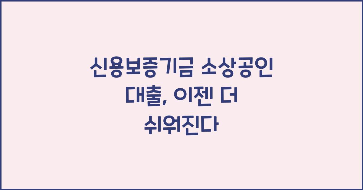 신용보증기금 소상공인 대출