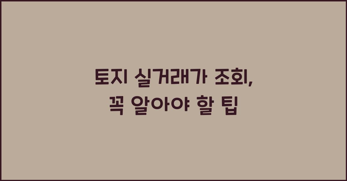 토지 실거래가 조회