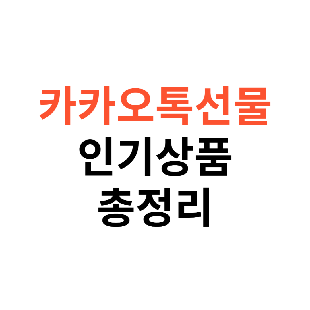 카카오톡선물하기 인기상품