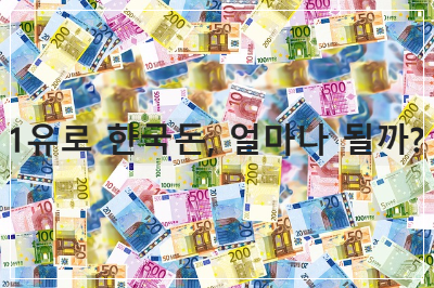 1유로 한국돈