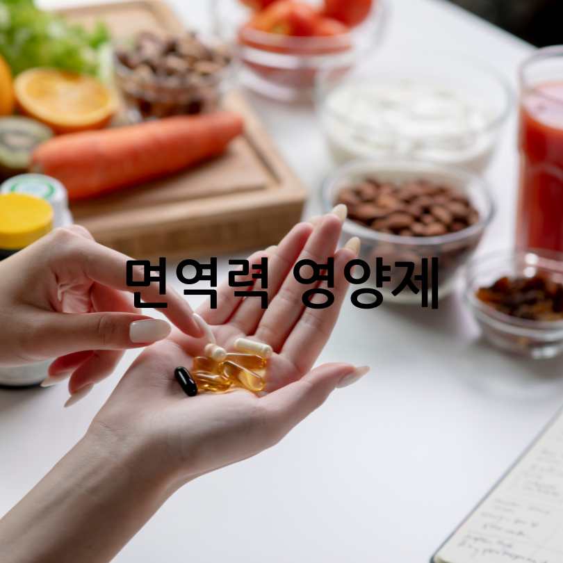 면역력높이는영양제