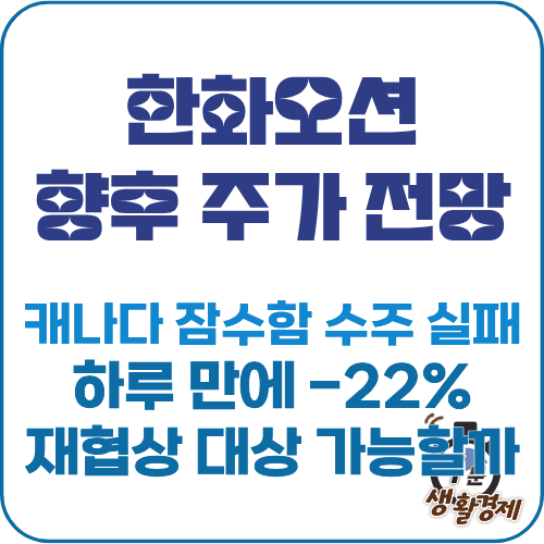 한화오션 캐나다 잠수함 탈락 썸네일 이미지
