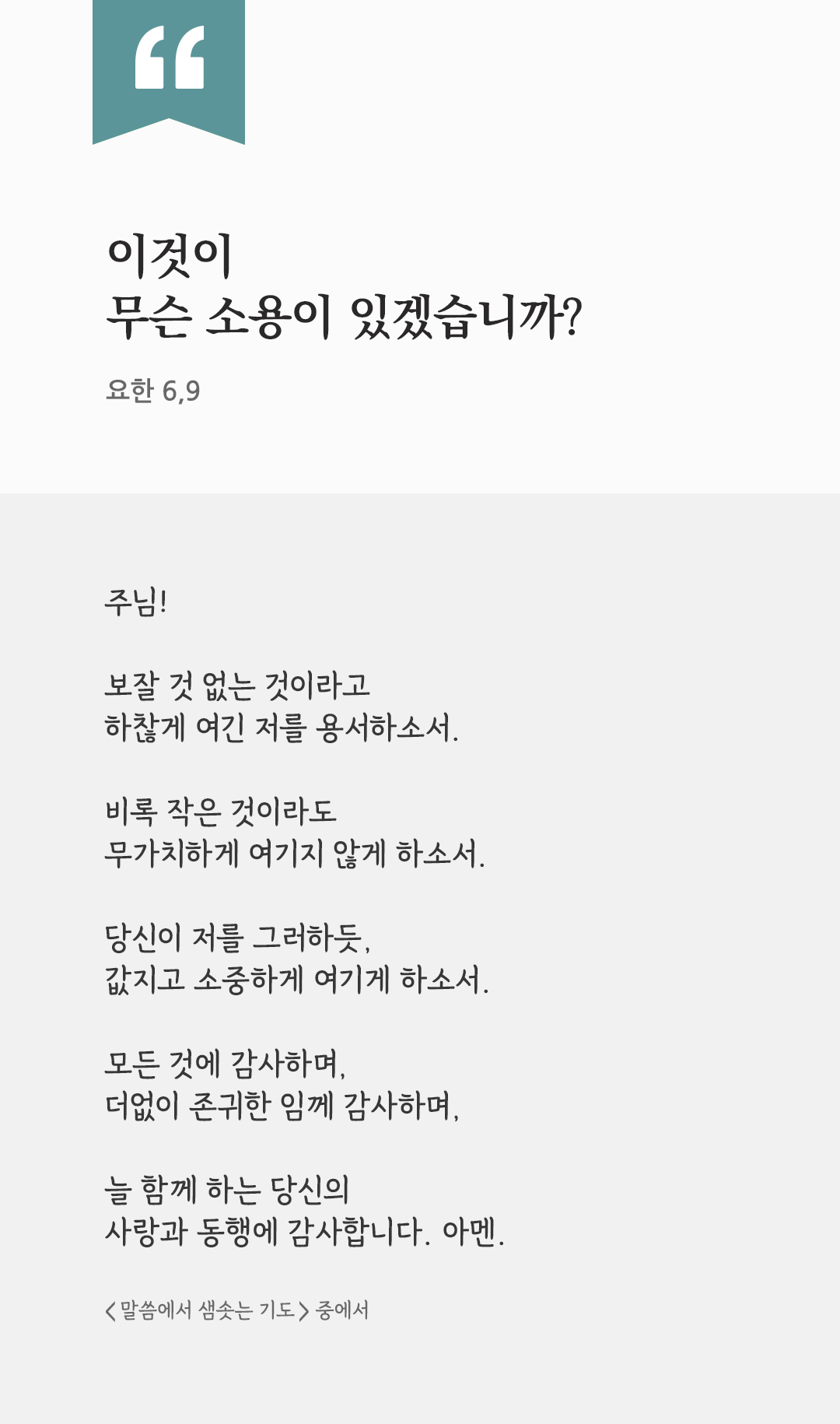 이것이 무슨 소용이 있겠습니까? (요한 6,9) by 피어나네 렉시오 디비나 말씀에서 샘솟는 기도 말샘기도 성경말씀 성경구절 이미지