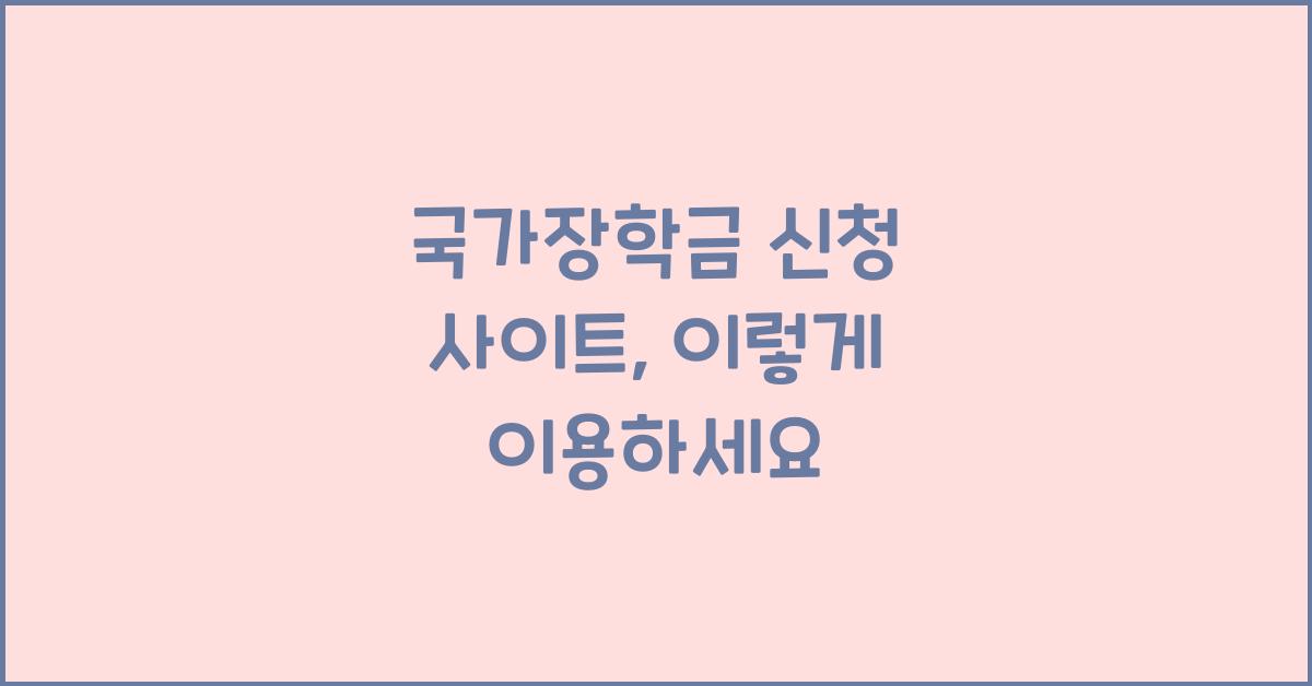 국가장학금 신청 사이트