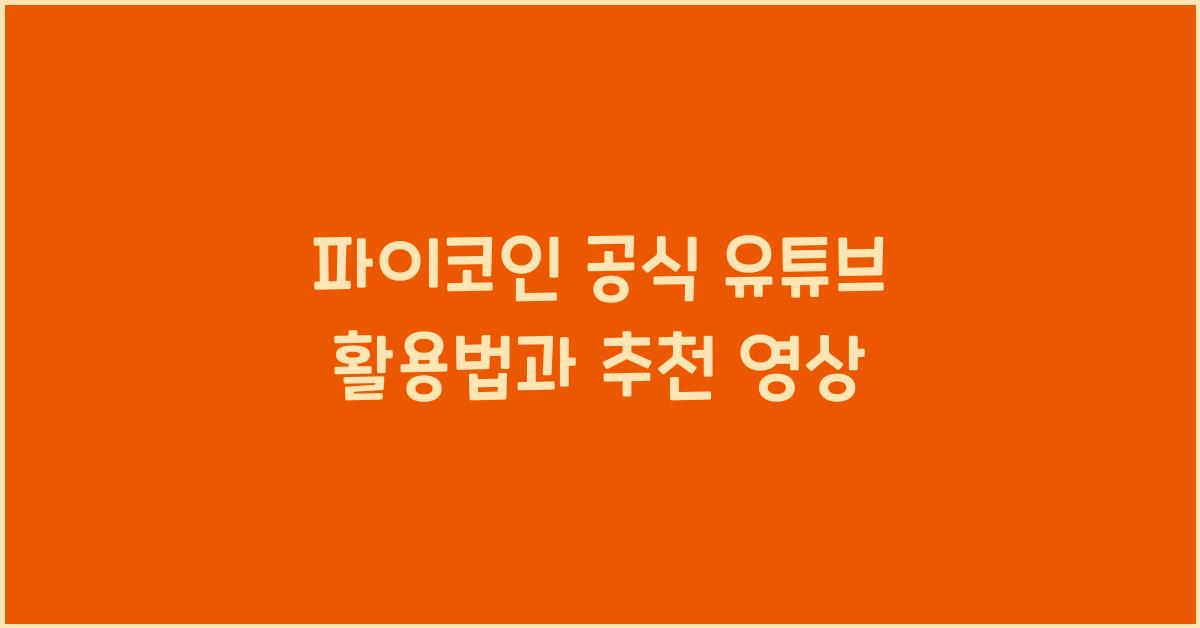 파이코인 공식 유튜브