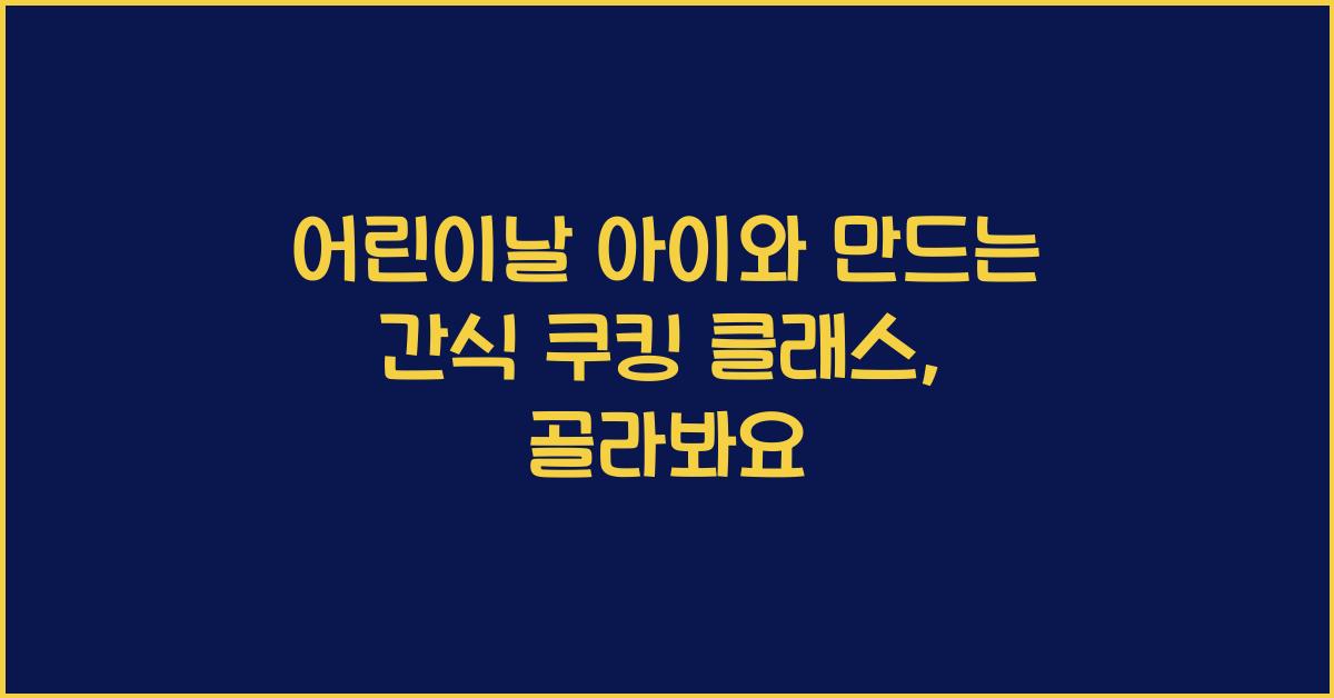 어린이날 아이와 만드는 간식 쿠킹 클래스