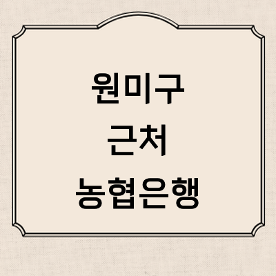 부천 원미구 농협은행