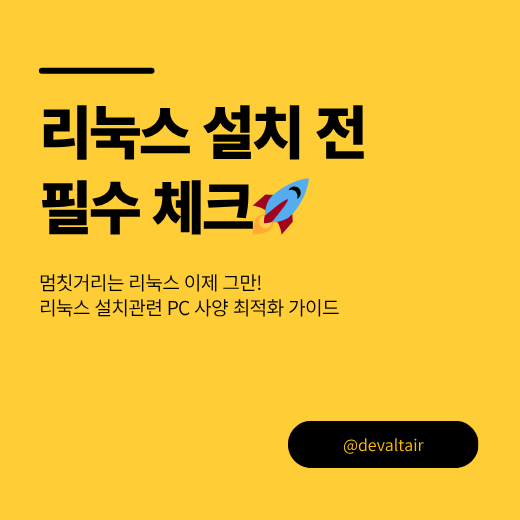 리눅스 설치 전 필수 체크 🚀 리눅스 설치관련 PC 사양 최적화 가이드