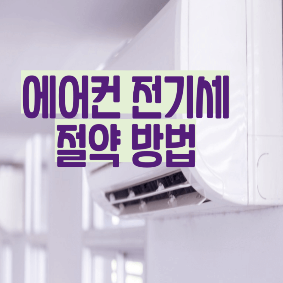 에어컨-전기세-절약-방법