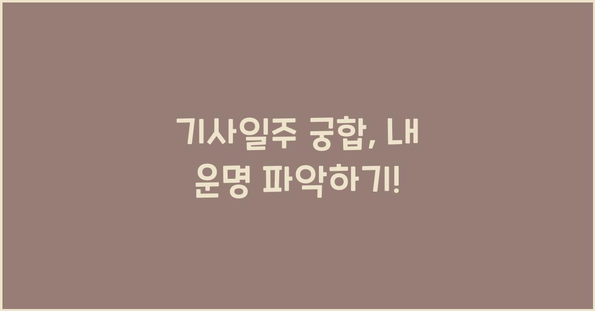 기사일주 궁합