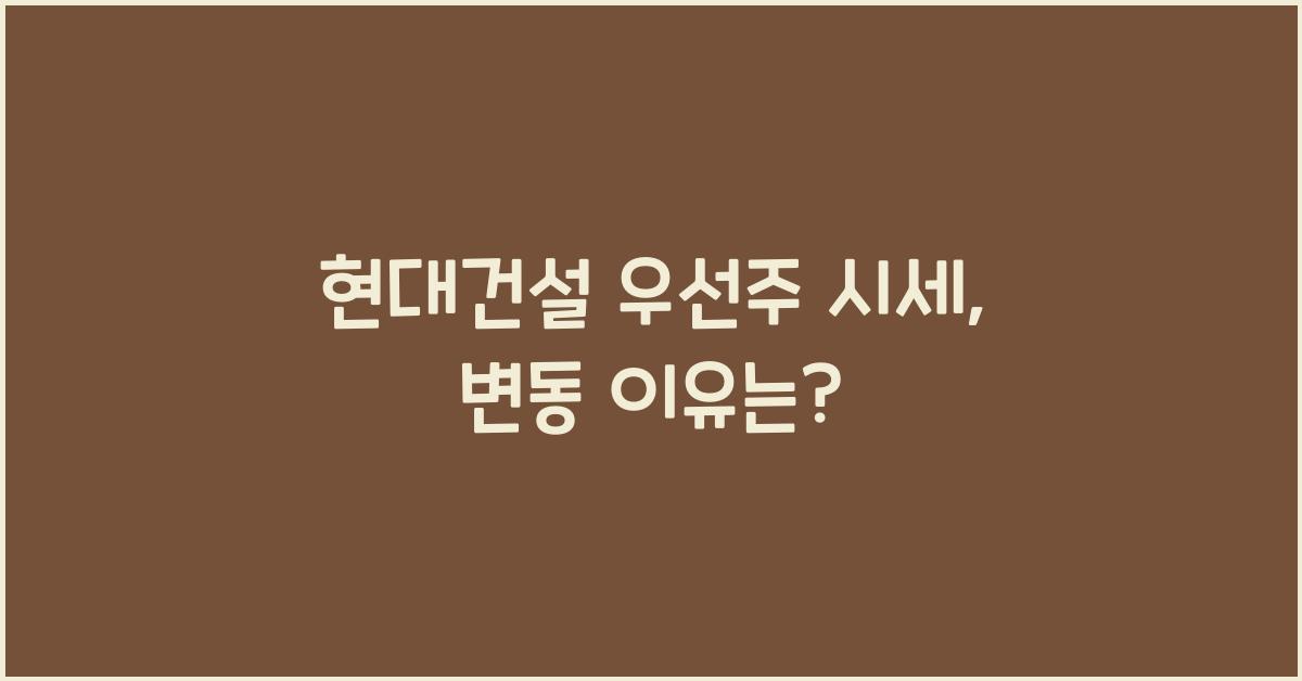 현대건설 우선주 시세