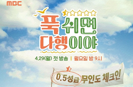 푹쉬면다행이야-사진1