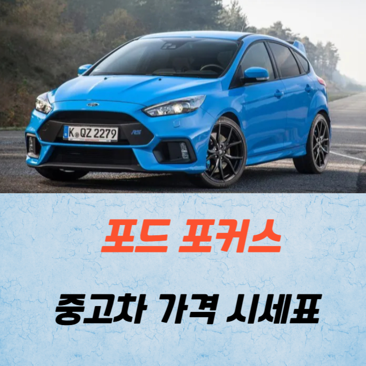포드 포커스 중고차 가격 시세표 및 유지비