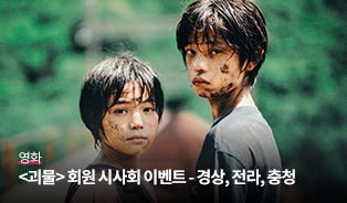 괴물 회원 시사회 이벤트