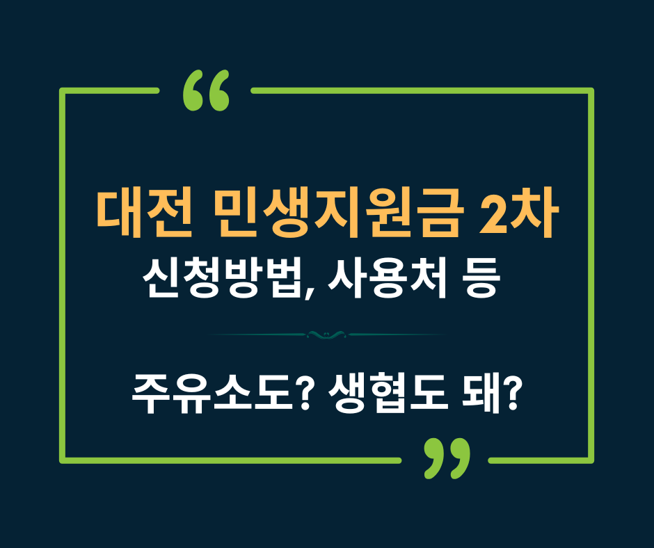 대전 민생회복 지원금(+소비쿠폰, 사용처, 주유소, 신청방법)