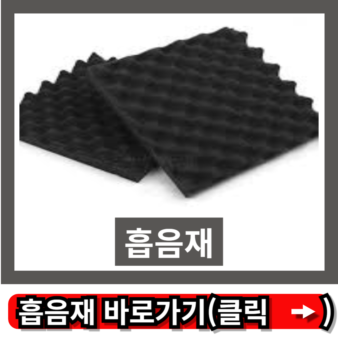 흡음재
