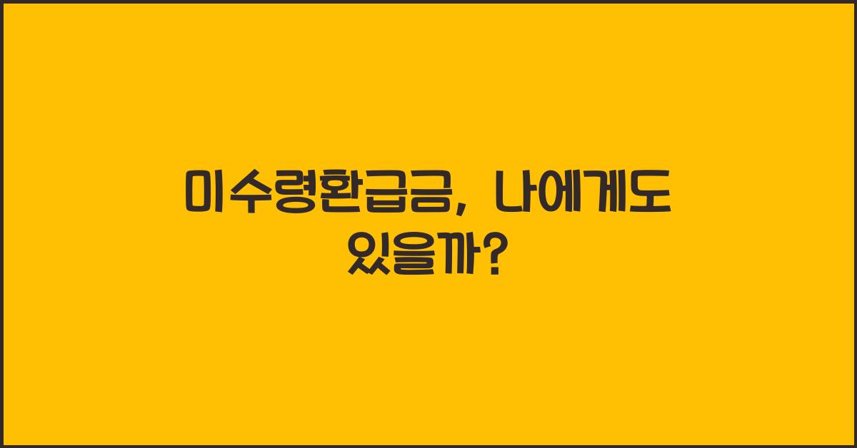 미수령환급금
