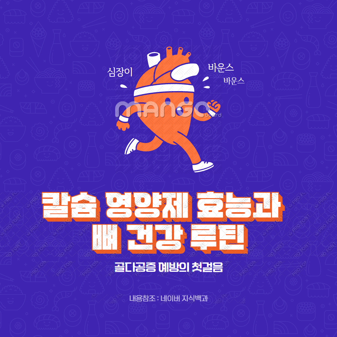 칼슘 영양제 효능과 뼈 건강 루틴