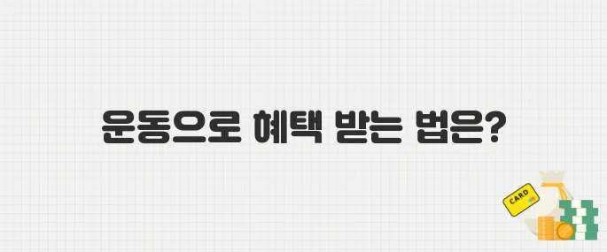국민체력100 가입하고 운동하면 5만 원! 참여 방법 총정리