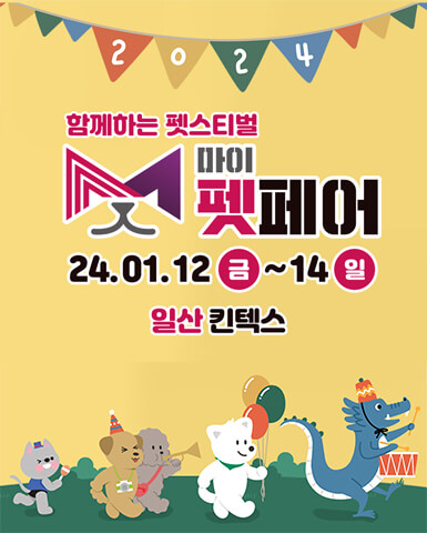 마이펫페어 2024 일산파트1