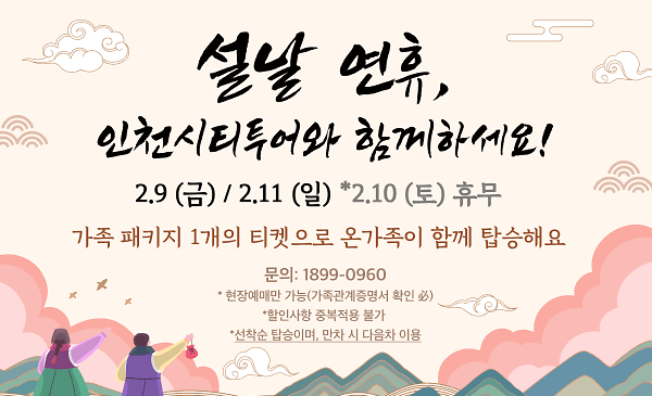 인천시티투어버스-설연휴행사포스터