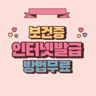 보건증 인터넷발급