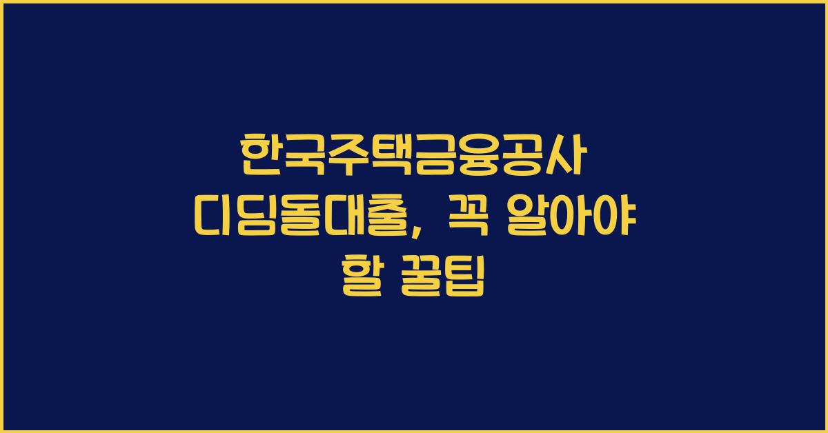 한국주택금융공사 디딤돌대출