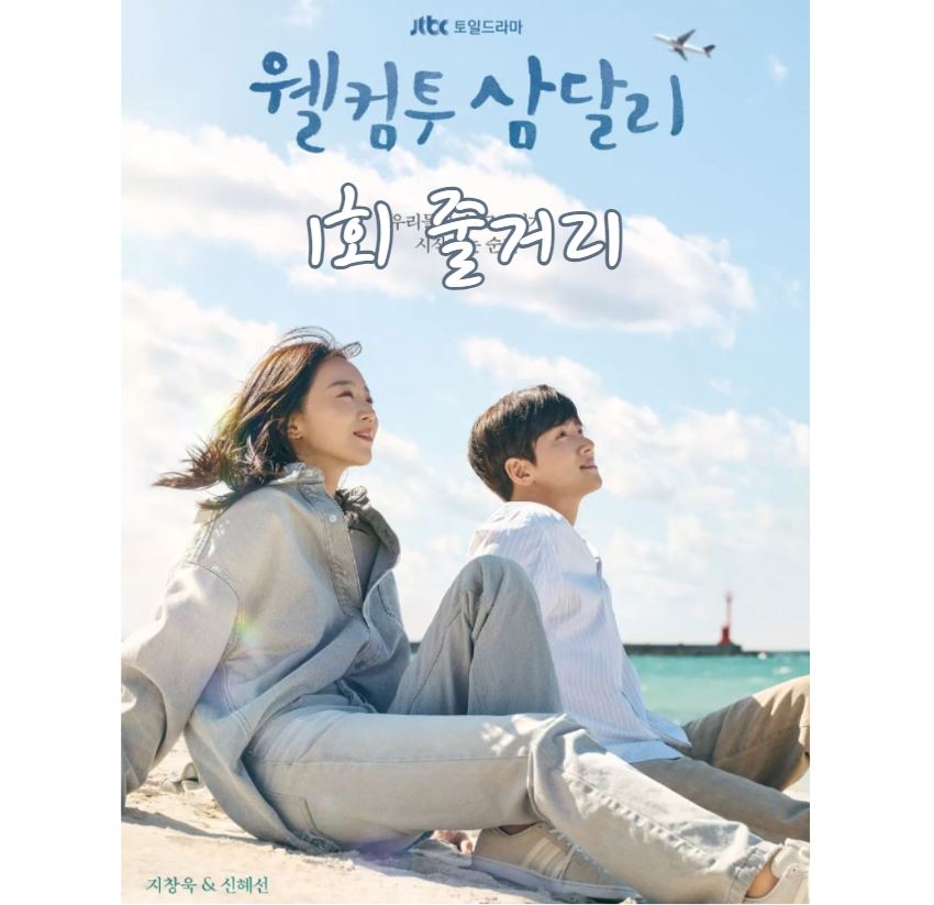 웰컴투삼달리_1회