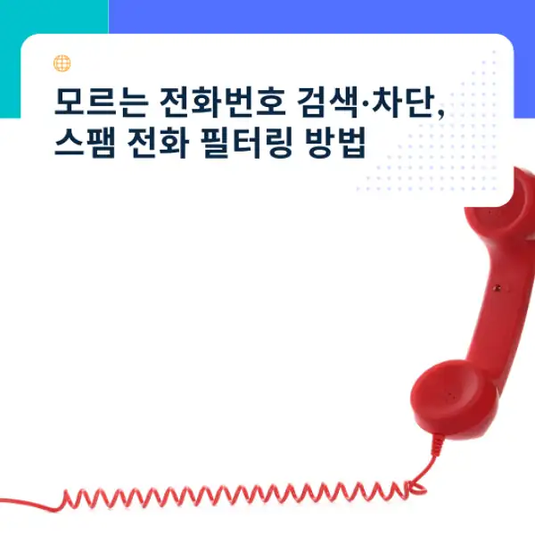 모르는 전화번호 검색&middot;차단