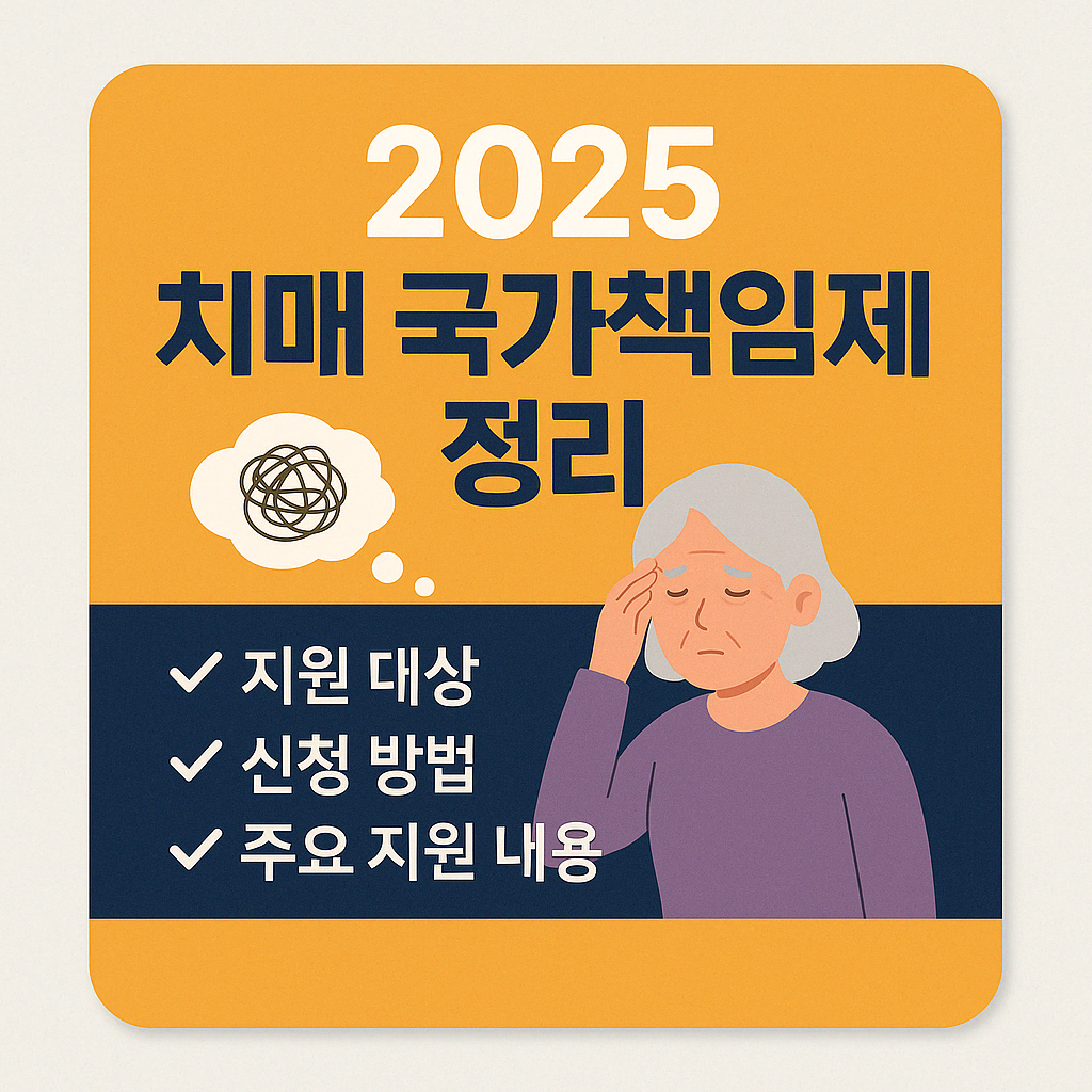 2025년 치매 국가책임제도 총정리 – 지원 대상과 신청 방법