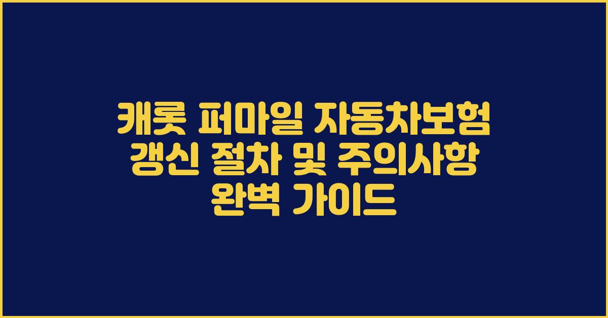 캐롯 퍼마일 자동차보험 갱신 절차 및 주의사항