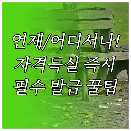 시간 장소 제약 없이 건강보험 자격득..