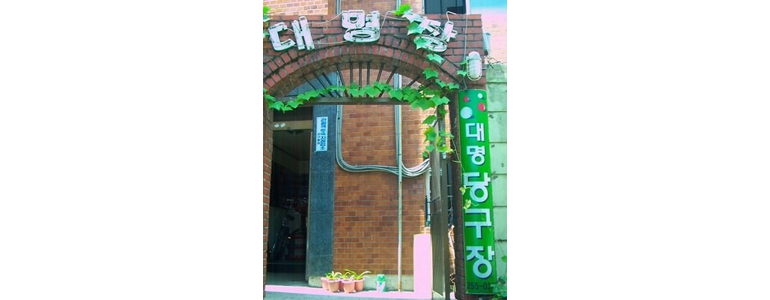 부산 서구 당구장