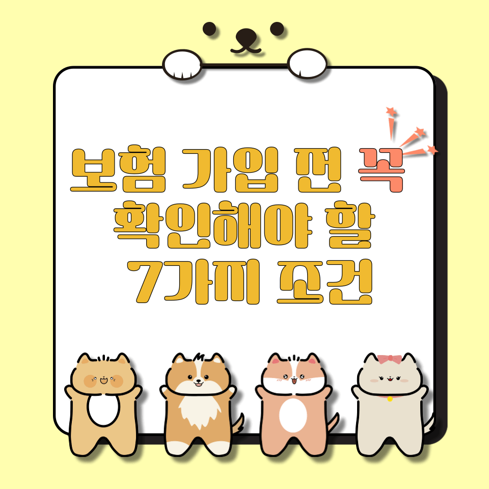 보험 가입 전 꼭 확인해야 할 7가지 조건