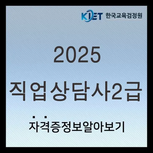 직업상담사 2급 준비전략 필기과목 실기면접 취업처_4