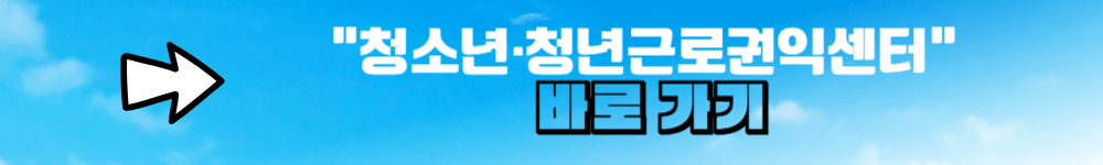 청소년 권익센터 바로가기 링크 배너