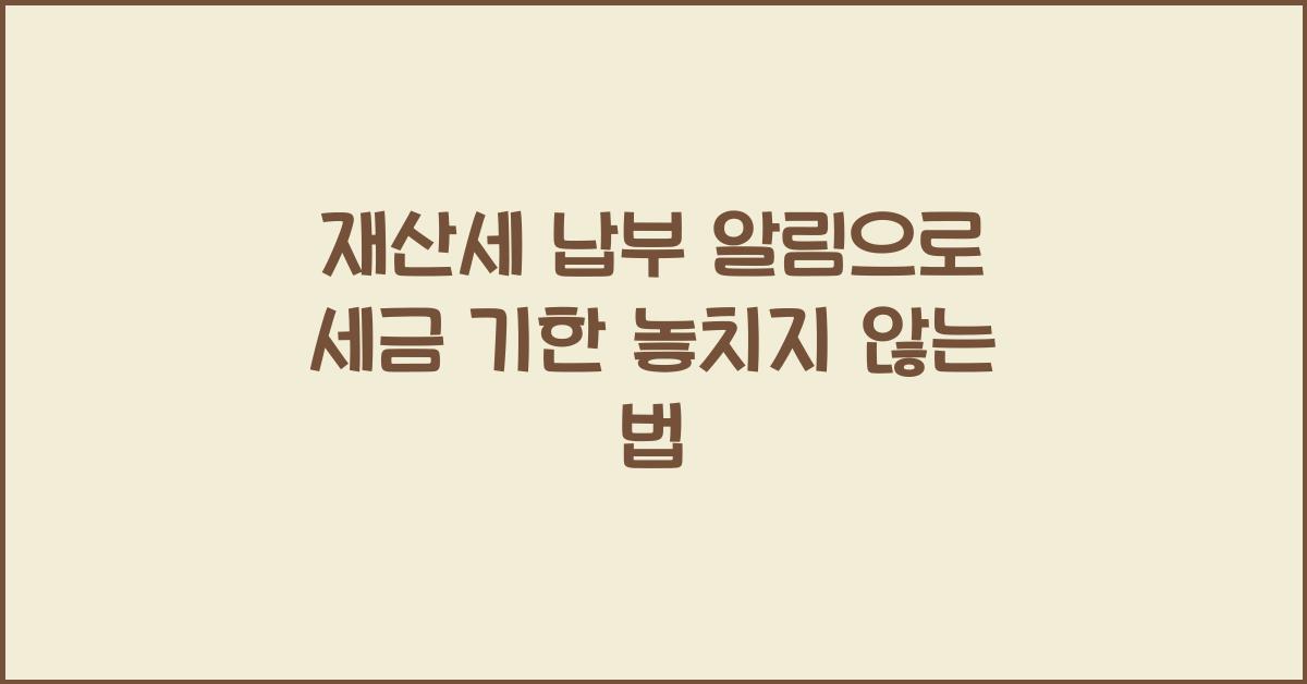 재산세 납부 알림