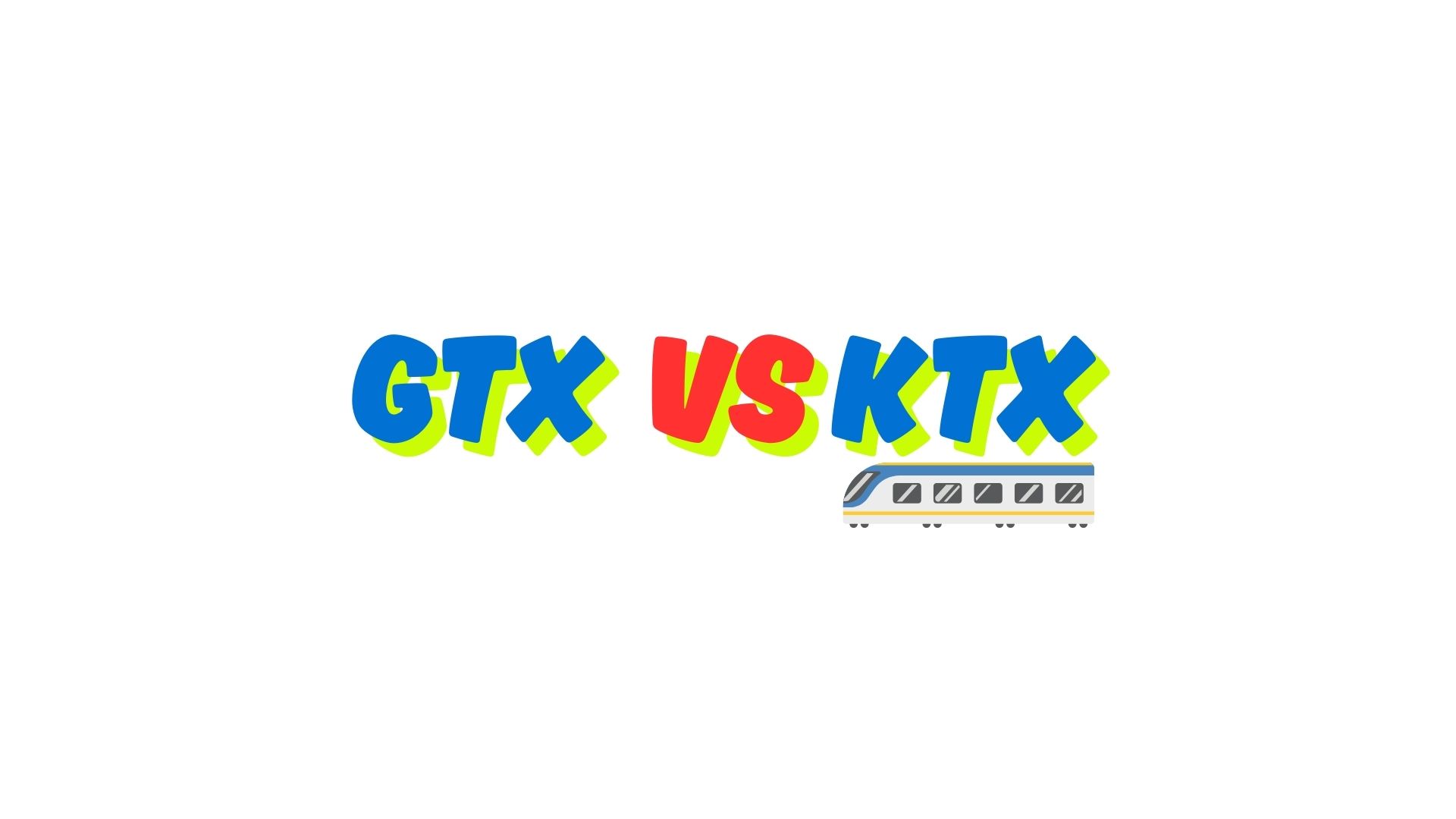 GTX vs KTX 글자 이미지