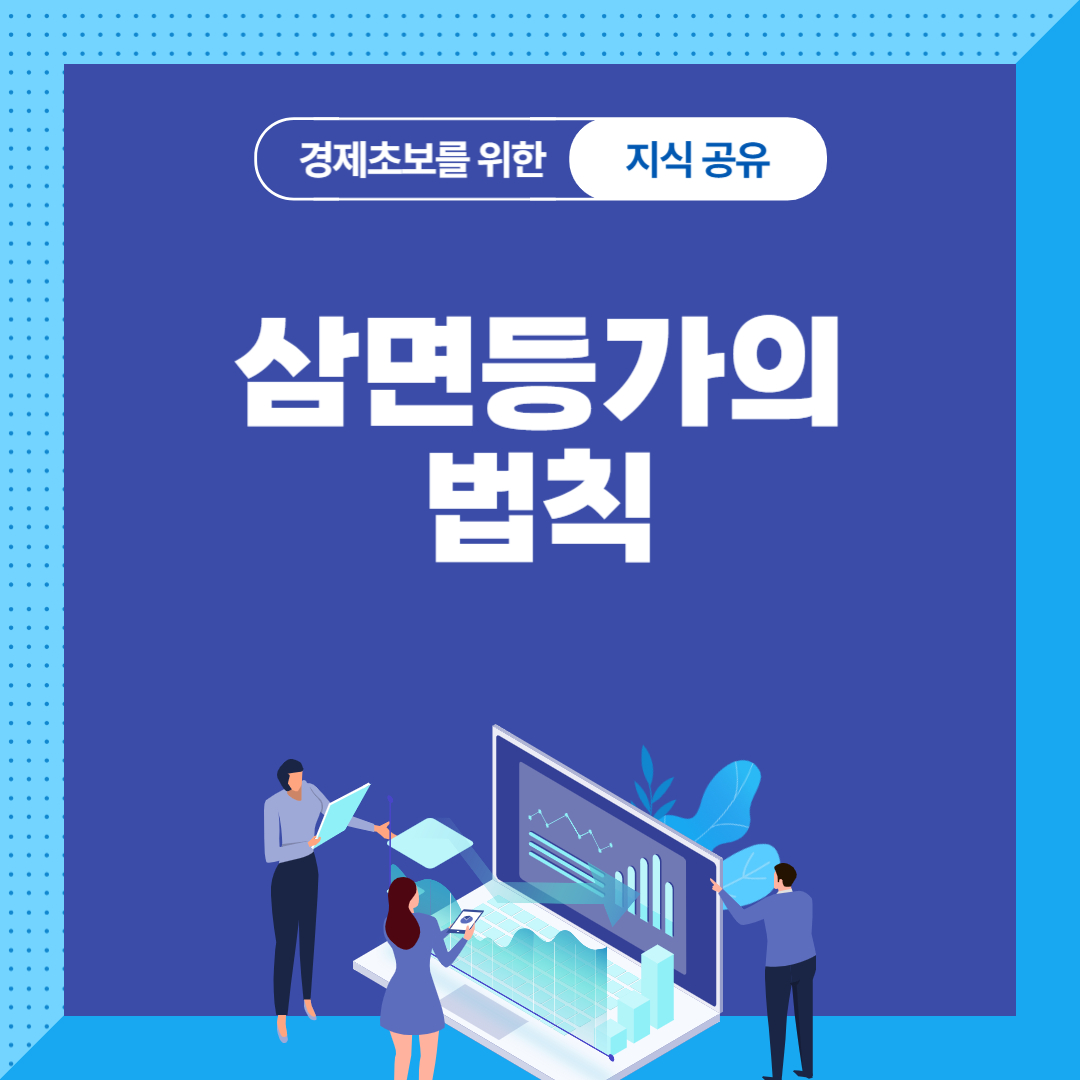 삼면등가의 법칙