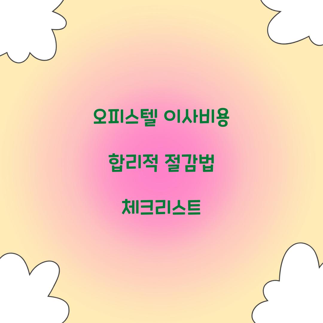 오피스텔 이사비용