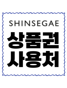 신세계상품권 사용처