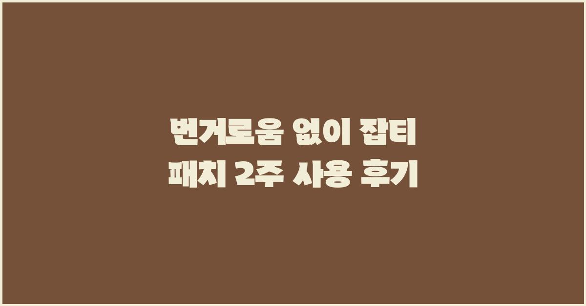 번거로움 없이! 잡티 패치 사용 후기