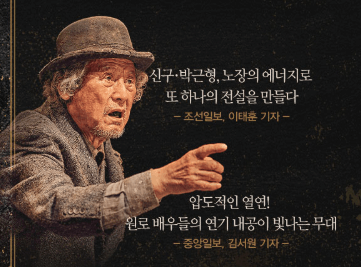 신구 박근형의 고도를 기다리며 THE FINAL 예매하기