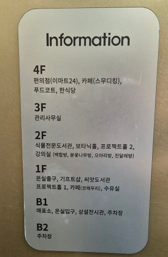 식물문화센터 층별 정보