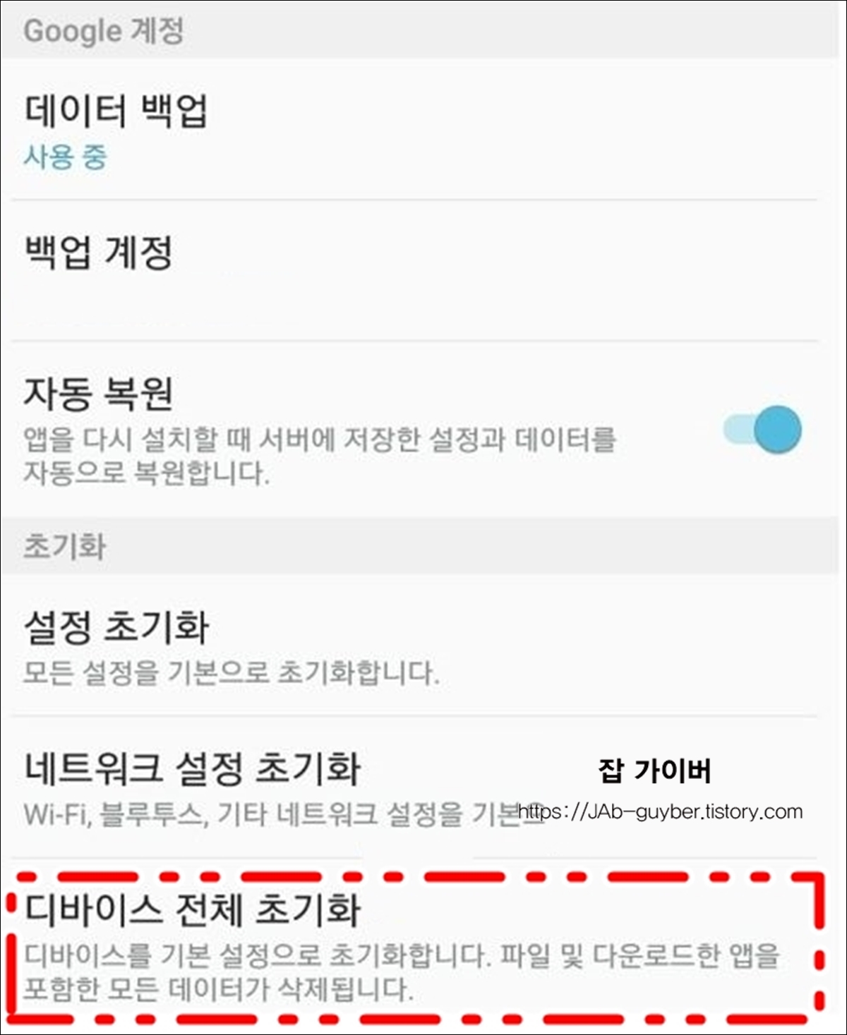 갤럭시 S9 디바이스 전체 초기화 선택 화면
