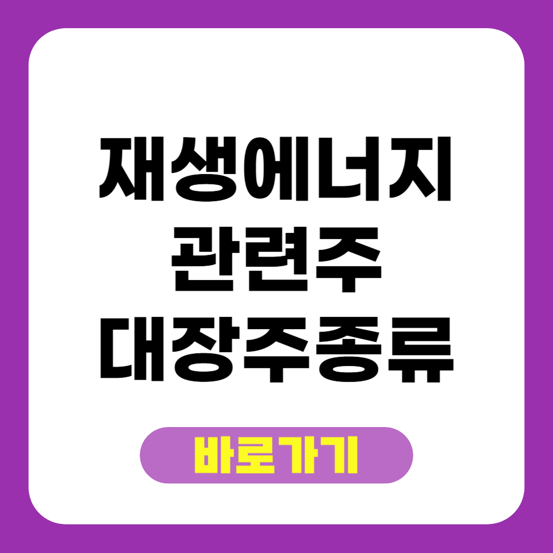 재생에너지 관련주 대장주 종류 총정리