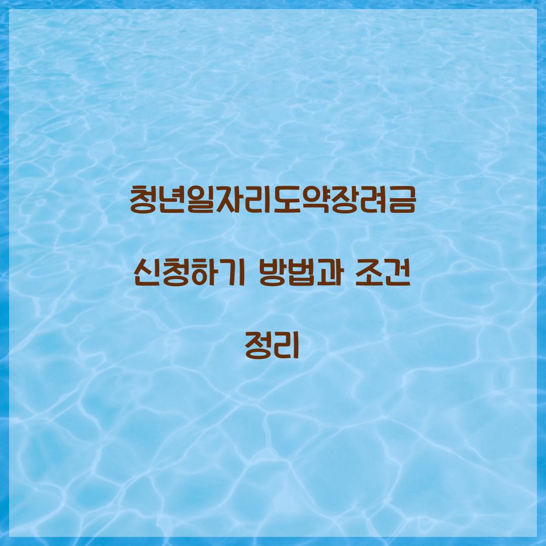 청년일자리도약장려금 신청하기